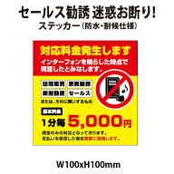 対応料金発生します 【マグネット・プレート加工可】 セールス勧誘お断り 100x100mm 警察に通報します