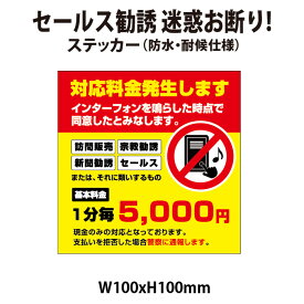 【RSL】【防水・耐候仕様】対応料金発生します　セールス勧誘お断り 100x100mm 警察に通報します