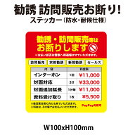 勧誘・訪問販売 対応料金発生します 【マグネット・プレート加工可】 100x100mm
