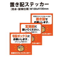 【マグネット・プレート加工可】【防水・耐候仕様】置き配 宅配ボックス ステッカー 100x100mm