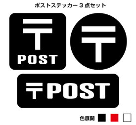 【防水・耐候仕様】郵便 ポスト ステッカー セット
