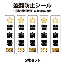【5枚セット】傘盗難防止用 セキュリティ ステッカー 20x80mm　防水・耐候性