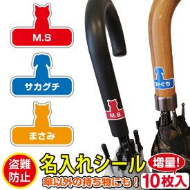 【お名前シール】傘 目印シール 盗難防止 防水 名入れシール 10枚入り
