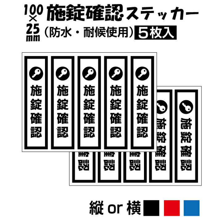 楽天市場】【5枚入】施錠確認ステッカー【100×25mm】 : おしごと工房