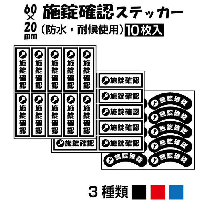 楽天市場】【10枚入】施錠確認ステッカー【60×20mm~】 : おしごと工房 