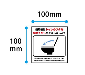 【送料無料】トイレのふたを閉めて　シール100x100mm　トイレ ふた 蓋 閉 流す 感染症対策 サインステッカー 店舗 告知 コロナ ウイルス 対策 案内 便器 注意喚起