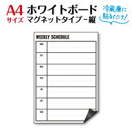 【RSL】ホワイトボード 冷蔵庫 マグネットシート【送料無料】 A4サイズ 予定表 カレンダー ウィークリー…