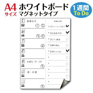 【RSL】送料無料 ホワイトボード 1週間 Todoリスト チェックリスト 予定表 冷蔵庫 マグネットシート A4サ…