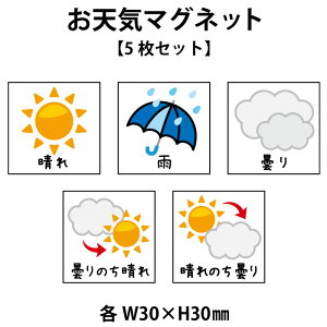 【マグネット式・5種類セット】天気マークセット 30x30mm 晴 雨 曇り 曇りのち晴れ 晴れのち曇り