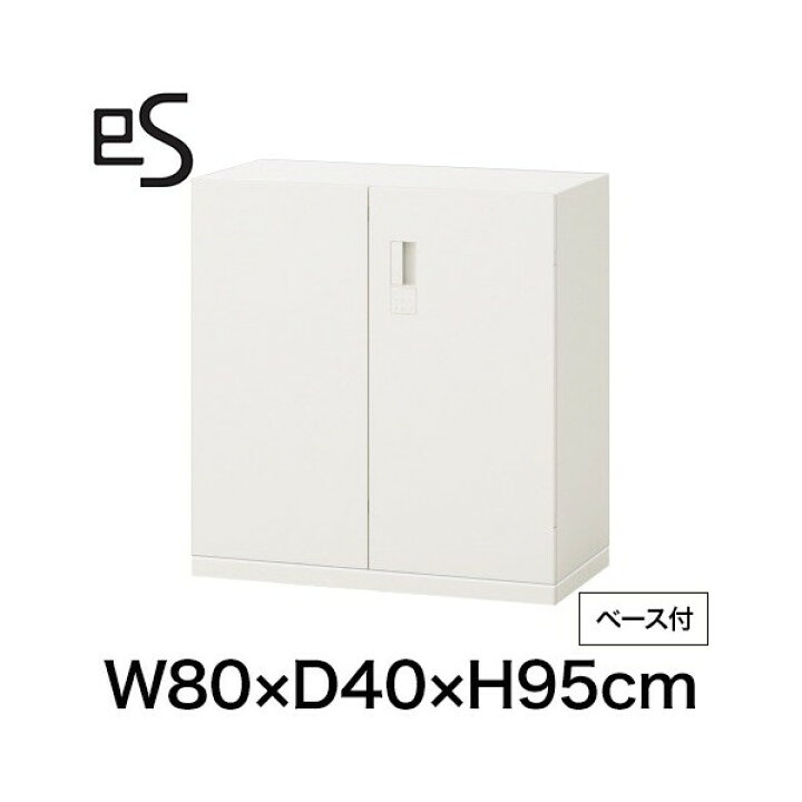 楽天市場】書類収納 イトーキ エス キャビネット 両開き 扉 型 下段用 スマートロック 幅80 奥行40 高さ95cm ベース付 ホワイト系 【自社便/開梱・設置付】 ITOKI es 日本製 国内生産 メーカー直販 メーカー保証 公式 : イトーキオンラインショップ 楽天市場】書類収納 イトーキ エス キャビネット 両開き 扉 型 下段用 スマートロック 幅80 奥行40 高さ95cm ベース付 ホワイト系 【自社便/開梱・設置付】 ITOKI es 日本製 国内生産 メーカー直販 メーカー保証 公式 : イトーキオンラインショップ