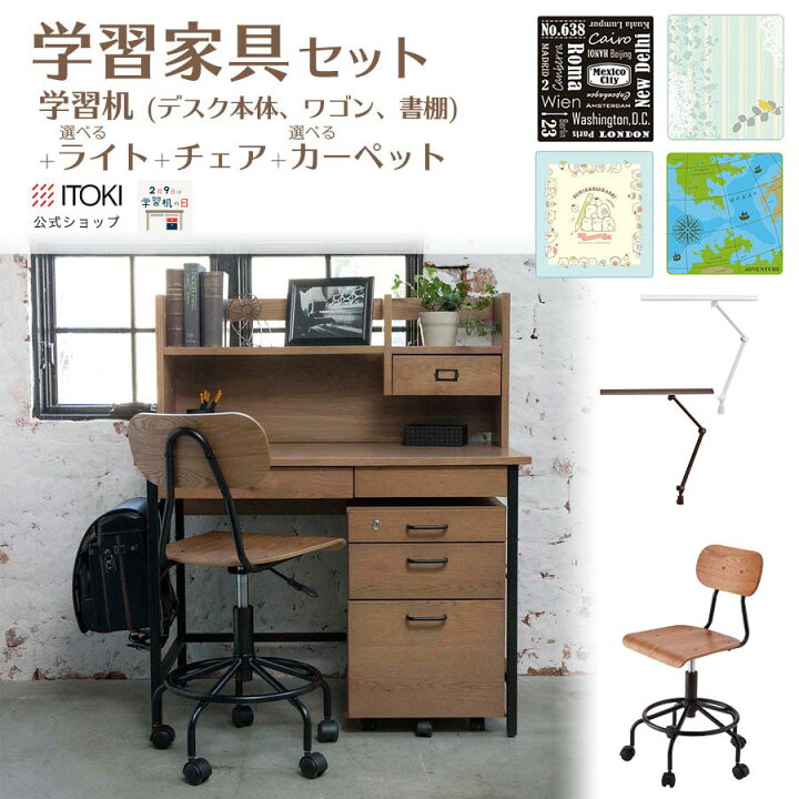 楽天市場 学習家具 4点セット デスク チェア デスク ライト カーペット 学習机 勉強机 イトーキ Nuf F4vb コンパクト 天板 天然木 ナラ 突板 ブルックリン 男前インテリア おしゃれ かっこいい インダストリアル シンプル Itoki 送料無料 宅配便 お客様組立 福袋