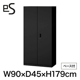 【まとめ買い 5%オフクーポン】書類収納 [自社便 開梱 設置付] ITOKI es 日本製 国内生産 メーカー直販 メーカー保証 公式 イトーキ エスキャビネット ワードローブ 型 下段用 シリンダー錠 幅90 奥行40 高さ179cm ベース付 ブラック