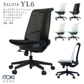 【2000円OFFクーポン6/19-27】オフィスチェア メッシュ 昇降 回転 ロッキング サリダチェア YL6 サリダ ワークチェア チェア OAチェア デスクチェア パソコンチェア 椅子 いす イス 在宅ワーク テレワーク リモートワーク イトーキ ITOKI SALIDA 通気性