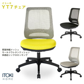 オフィスチェア メッシュ シンクロロッキング 座面回転 昇降 キャスター イトーキ ITOKI YT7 メーカー直販 公式 ワークチェア デスクチェア OAチェア テレワーク リモートワーク 在宅 事務イス 事務椅子 椅子 いす イス チェア