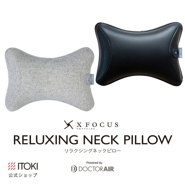 楽天市場 7000円ｸｰﾎﾟﾝ6 4 ネックピロー 電動 首枕 クロスフォーカス リラクシングネックピロー ネックサポート リラックス ドクターエア イトーキ Doctorair X Itoki Yesp Np クッション ゲーミングチェア ハイバックチェア 向け 首用枕 枕 まくら おしゃれ 公式