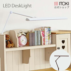 デスク ライト クランプ 式 LED ライト 照明 イトーキ L-78 学習ライト シェード幅 55cm 光源幅41.5cm ITOKI 電気 リーモ カモミール ウットフォーク ポルク 学習机 ライト