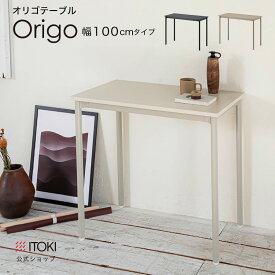 【アウトレット】テーブル デスク W100 D45 H72 cm イトーキ オリゴ 短納期 国産 日本製 WEB限定 ITOKI Origo DCR104HNRTA メーカー直販 メーカー保証