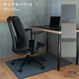 チェアマット チェアカーペット 90×120 厚さ0.7cm 日本製 国産 グリーン グレージュ ネイビー イトーキ ITOKI VLZ-MA 防炎 防ダニ クレンゼ 抗菌 抗ウイルス 床暖房対応 アレルブロック アレルゲン吸着 メディカルストップ 滑り止め デスクカーペット カーペット 敷物