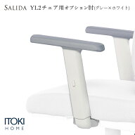 サリダチェア YL2 用 アジャスタブル肘 可動肘 肘 ヒジ のみ チェアオプション イトーキ ITOKI SALIDA YL…