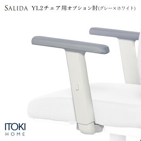 【まとめ買い 5%オフクーポン】 サリダチェア YL2 用 アジャスタブル肘 可動肘 肘 ヒジ のみ ITOKI SALIDA チェアオプション 宅配便 お客様組立 YL2-W-AEL イトーキ サリダチェア YL2 用 アジャスタブル肘