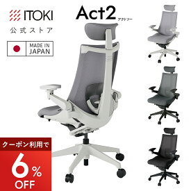オフィスチェア イトーキ アクト2 公式ストアモデル デスクチェア ゲーミングチェア メッシュバック アームレスト ロッキング 日本製 おしゃれ シンプル 長時間 ブラック ITOKI Act2 KJ457JVE まとめ買い5%オフ 夏トク スーパーセール期間限定 P4倍