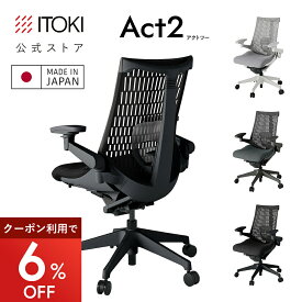 オフィスチェアイトーキ アクト2 公式ストアモデル デスクチェア ゲーミングチェア エラストマーバック アームレスト ロッキング 日本製 ITOKI Act2 KJ427PV おしゃれ シンプル 長時間 ブラック まとめ買い5%オフ 夏トク スーパーセール期間限定 P4倍