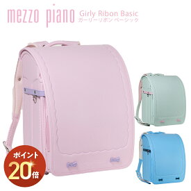 (P20倍) ランドセル メゾピアノ ガーリーリボン ベーシック 女の子 ガーリー リボン パステル 日本製 A4フラットファイル対応 軽い mezzopiano 2027年継続モデル