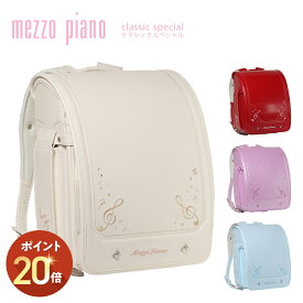 (P20倍 1/7〜3/1 23:59)ランドセル 女の子 ガーリー 日本製 A4フラットファイル対応 mezzopiano メゾピアノ クラシック スペシャル 2026年継続モデル