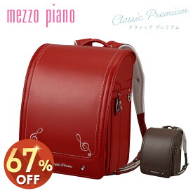 (67%オフ アウトレット)アウトレット ランドセル おしゃれ かわいい キュート アカ レッド ブラウン ラン活 mezzopiano メゾピアノ クラシックプレミアム 旧型