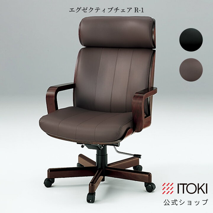 楽天市場】オフィスチェア 役員椅子 イトーキ ハイバック 皮革張り背裏 