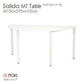 オフィスデスク ミーティングテーブル イトーキ サリダ MT テーブル 半円 型 W150×D75×H72cm ホワイト ITOKI SALIDA YMT-1575CL-WW