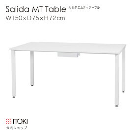 オフィスデスク ミーティングテーブル イトーキ サリダ MT テーブル 長形 W150×D75×H72cm 収納 ホワイト ITOKI SALIDA YMT-1575L-WW メーカー 直販 公式