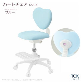 (10%オフ)(まとめ買い5%オフ) 学習椅子 学習チェア 学習イス 勉強イス ファブリック 小学生 子供 子ども かわいい 長時間 おしゃれ おすすめ コンパクト 女の子 ガーリー 理想的な姿勢 長時間 ITOKI KS3-4BU イトーキ ハートチェア 入学準備