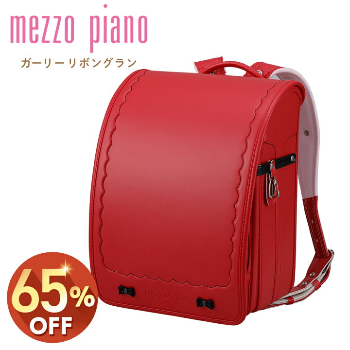 楽天市場】【定価の65%OFF】ランドセル メゾピアノ mezzopiano 
