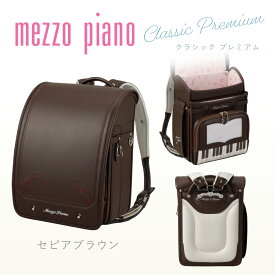 (67%オフ アウトレット)アウトレット ランドセル おしゃれ かわいい キュート アカ レッド ブラウン ラン活 mezzopiano メゾピアノ クラシックプレミアム 旧型