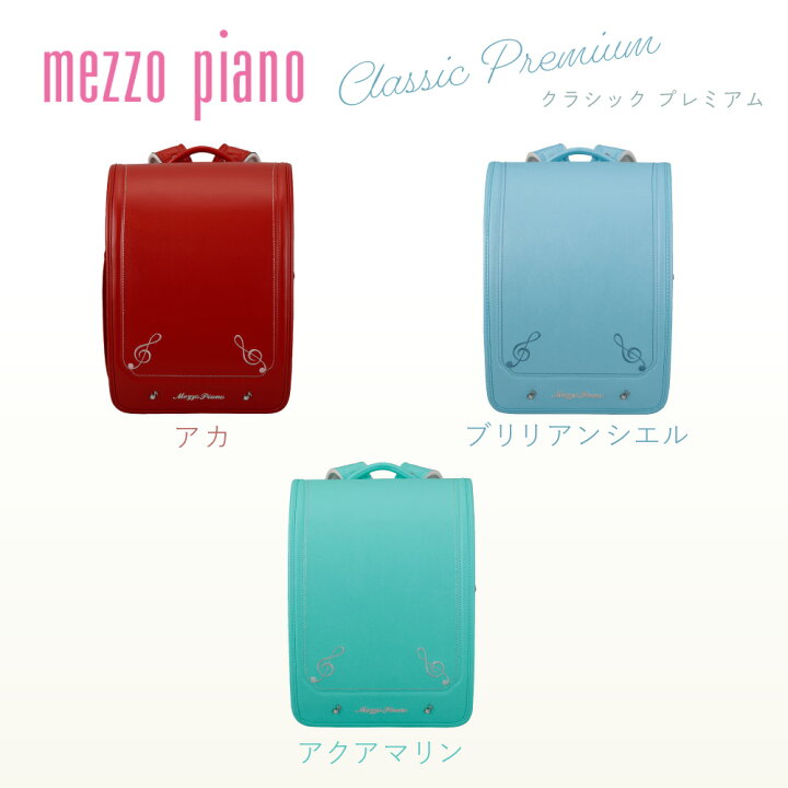 楽天市場】【数量限定】ランドセル メゾピアノ mezzopiano クラシック 