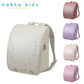 ランドセル hakka kids ハッカキッズ プリズムフラワーリボン 2024年継続 モデル 0113-3404 リボン 女の子 シンプル 日本製 シュクレベージュ シャンパンブルー シャンパンピンク ブーケラベンダー ピンクホワイト