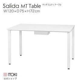 オフィスデスク ミーティングテーブル イトーキ サリダ MT テーブル 長形 W120×D75×H72cm ホワイト ITOKI SALIDA YMT-1275L-WW