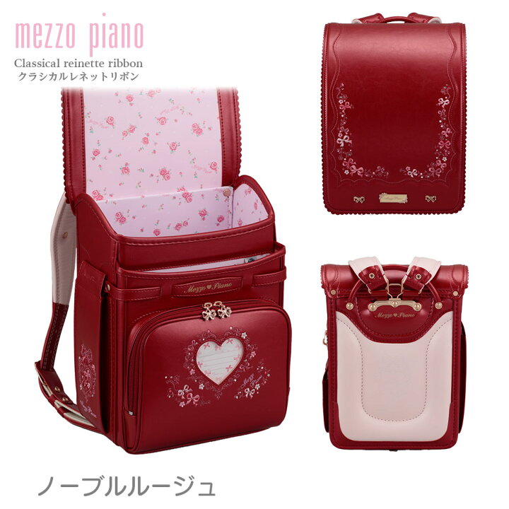楽天市場】ランドセル mezzopiano メゾピアノ クラシカルレネット 