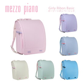 ランドセル メゾピアノ mezzopiano ガーリーリボン ベーシック 2024年 女の子 ガーリー リボン パステル 日本製