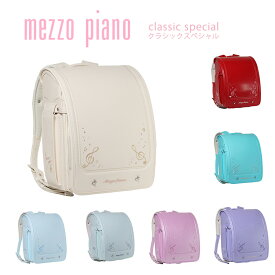 ランドセル メゾピアノ mezzopiano クラシック スペシャル 2024年 継続モデル 女の子 ガーリー 日本製 A4フラットファイル対応 メゾピアノランドセル 0103-3418
