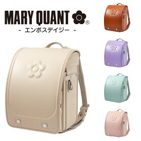 ランドセル マリークワント MARY QUANT エンボスデイジー 2025年 女の子 ガーリー 日本製 A4フラットファイル対応 マリクワ キューブ型 6年保証 クラリーノ MQR-21003 ホワイト キャメル ミントグリーン ラベンダー