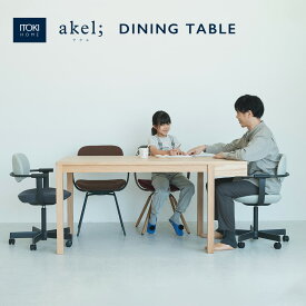 ダイニングテーブル イトーキ アケル 木製 天然木 レッドオーク ITOKI Akel； YAK-DT1550-NA リビング デスク 机 テーブル 食卓 在宅 おしゃれ