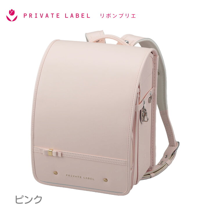 楽天市場】ランドセル プライベート レーベル リボンプリエ Private  