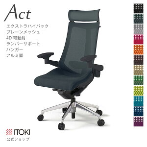 【まとめ買い 8%オフクーポン】オフィスチェア イトーキ アクトチェア プレーンメッシュバック エクストラハイバック 4Dリンクアーム 可動肘 アジャスタブル肘 ランバーサポート ハンガー