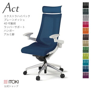 【まとめ買い 8%オフクーポン】オフィスチェア イトーキ アクトチェア プレーンメッシュバック エクストラハイバック 4Dリンクアーム 可動肘 アジャスタブル肘 ランバーサポート ハンガー