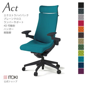 【まとめ買い 8%オフクーポン】オフィスチェア イトーキ アクト チェア プレーンクロスバック Extraハイバック 4Dリンクアーム 可動肘 アジャスタブル肘 ランバーサポート 樹脂脚 ハンガー付