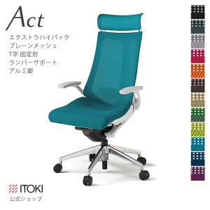 【まとめ買い 8%オフクーポン】オフィスチェア イトーキ アクト チェア プレーンメッシュバック Extraハイバック 固定肘 T字肘 ランバーサポート アルミミラー脚 ITOKI Act KG-455JBE-ZW 日本製 国内