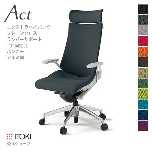 【まとめ買い 8%オフクーポン】オフィスチェア イトーキ アクト チェア プレーンクロスバック Extraハイバック固定肘 T字肘 ランバーサポート ハンガー付 アルミミラー脚 ITOKI Act KG-415GSX-ZN 日