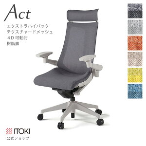 【まとめ買い 8%オフクーポン】オフィスチェア イトーキ アクト チェア テクスチャードメッシュバック Extraハイバック 4Dリンクアーム 可動肘 アジャスタブル肘 樹脂脚 ITOKI Act KG-477JEE-GN 日本